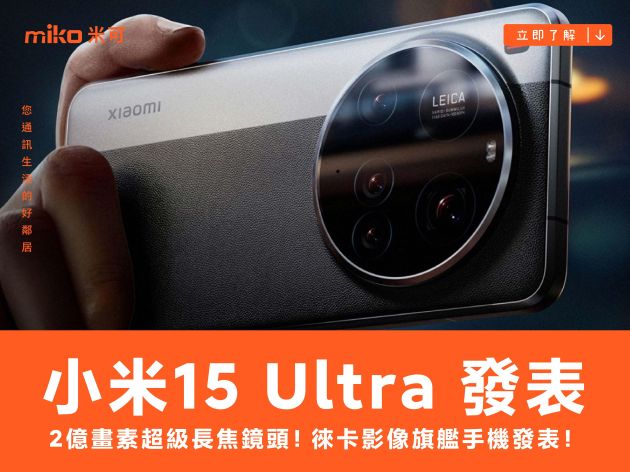 2億畫素超級長焦鏡頭！小米15 Ultra徠卡影像旗艦手機發表
